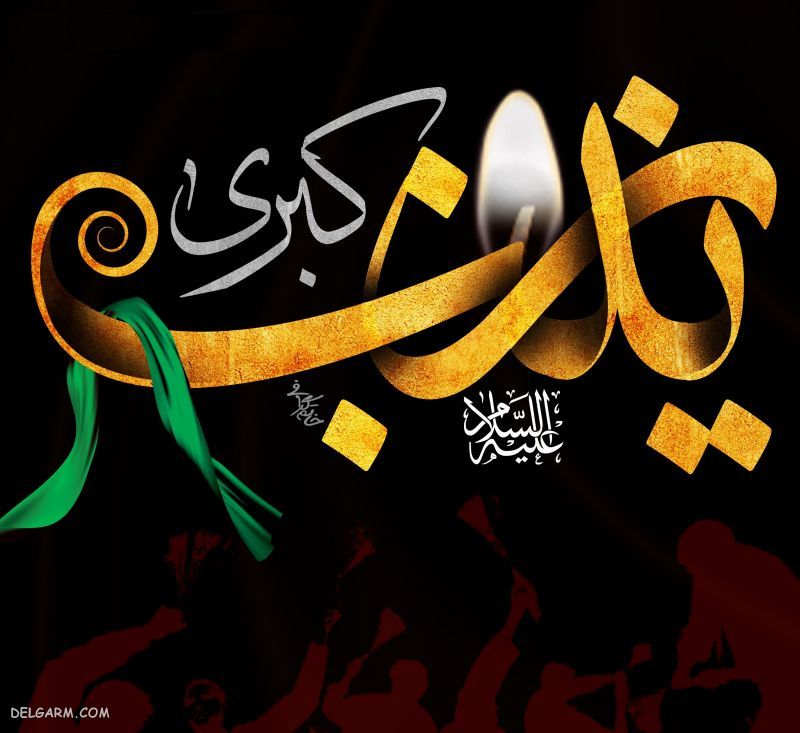 تاریخ دقیق وفات حضرت زینب - علت وفات حضرت زینب - تاریخ شهادت حضرت زینب در سال 98 - فیلم شهادت حضرت زینب