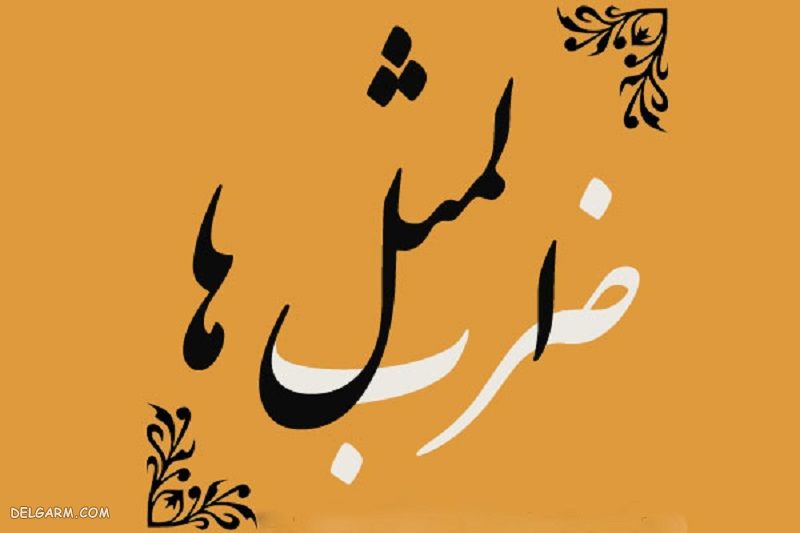 انشا در مورد ضرب المثل سالی که نکوست از بهارش پیداست - ضرب المثل سالی که نکوست از بهارش پیداست - به انگلیسی داستان ضرب المثل سالی که نکوست از بهارش پیداست - نقاشی ضرب المثل سالی که نکوست از بهارش پیداست