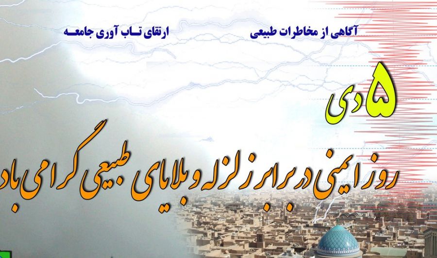 تاریخ دقیق روز ملی ایمنی در برابر زلزله و کاهش بلایای طبیعی