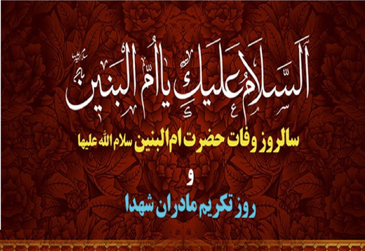 روز تکریم مادران و همسران شهدا چه روزی است ؟