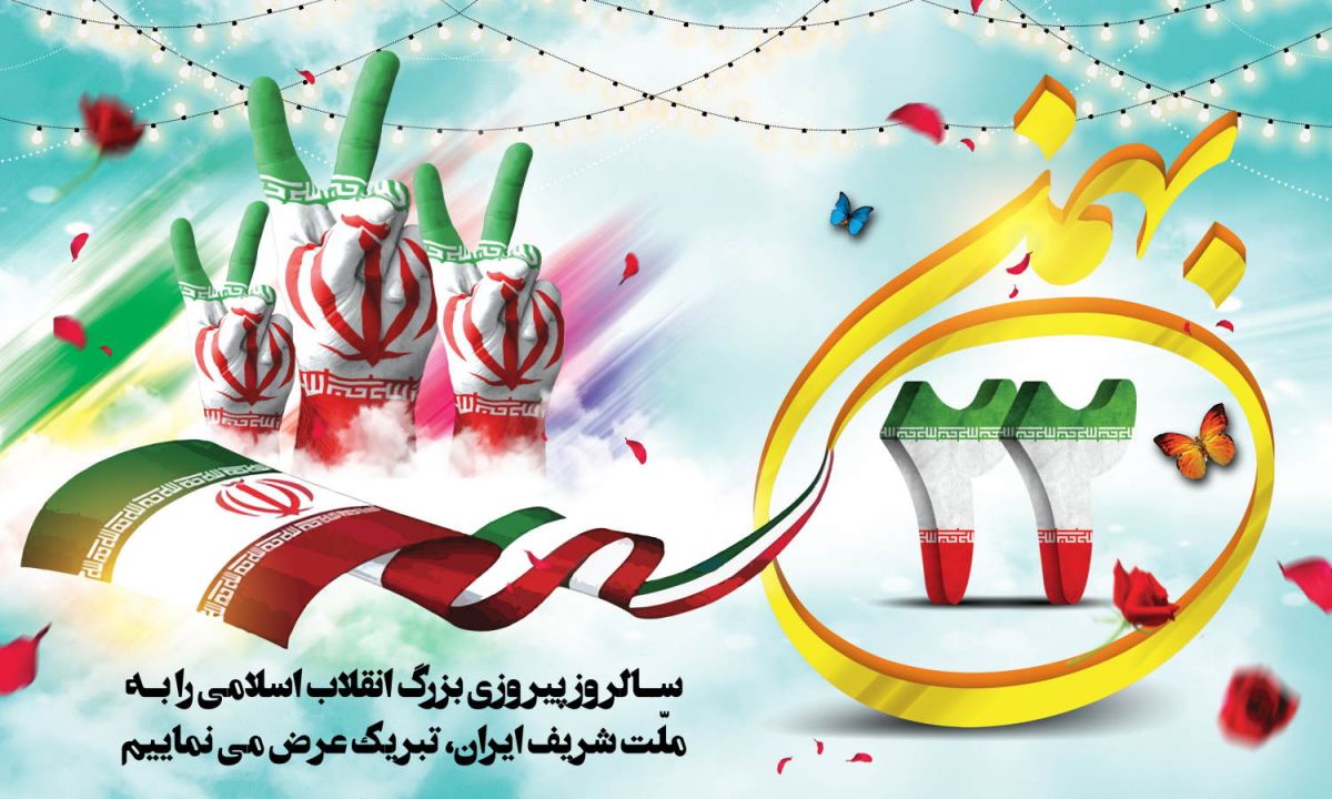 ۲۲ بهمن ۹۸ چند شنبه و چه روزی است ؟
