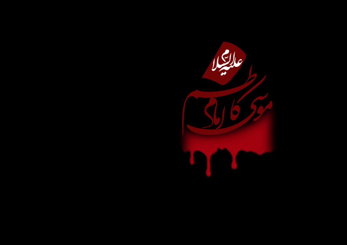 تاریخ دقیق شهادت امام موسی کاظم در سال 99