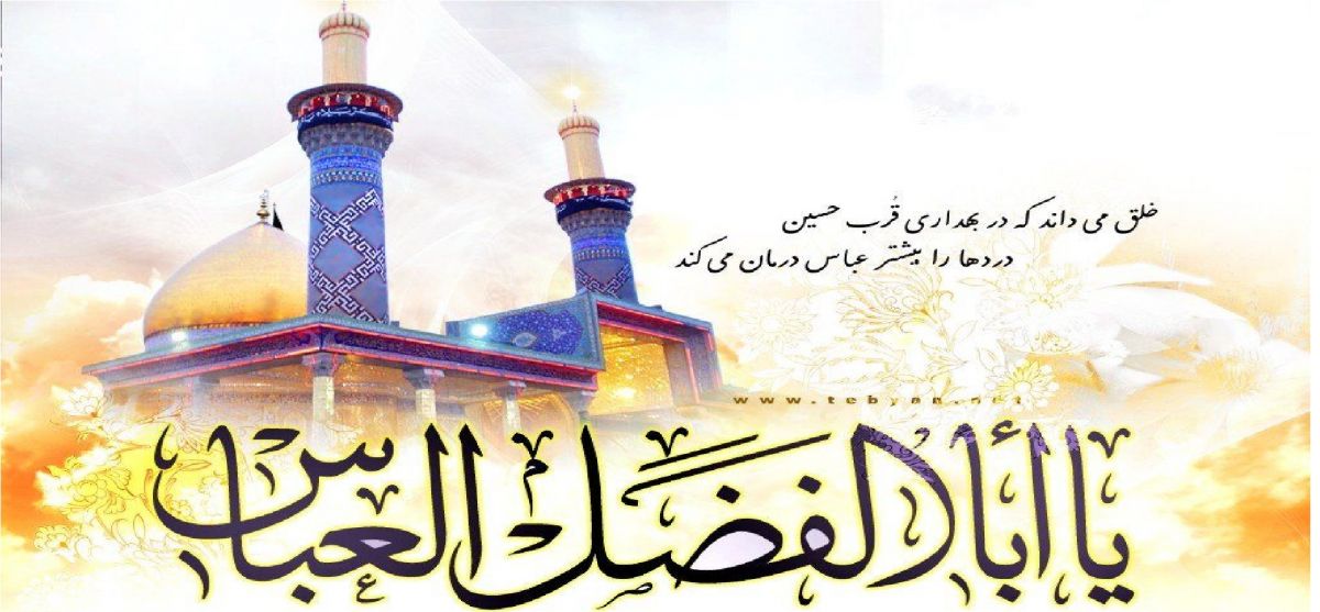 تاریخ ولادت حضرت ابوالفضل در سال ۹۹ چه روزی است ؟