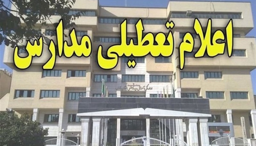 کدام مدارس فردا دوشنبه ۱۸ آذر تعطیل هستند ؟