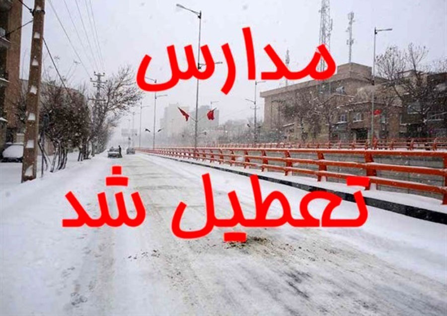 فردا تمام مدارس شهری و روستایی سنندج تعطیل است
