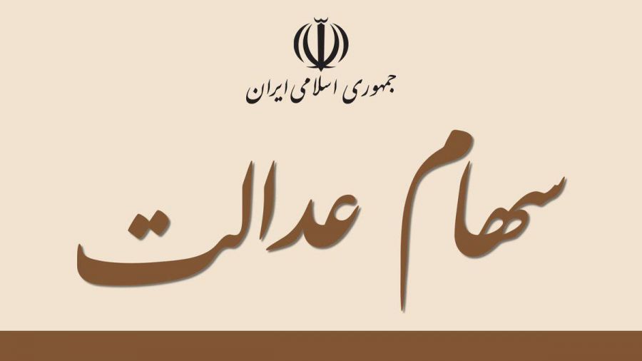 واریز سود سهام عدالت به کجا رسید ؟