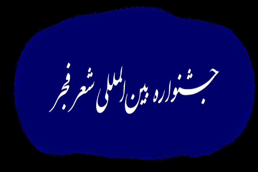 شرایط شرکت در جشنواره شعر فجر اعلام شد