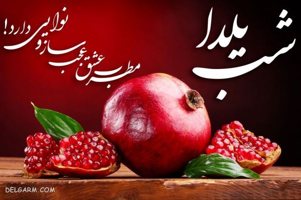 شب یلدا در سال ۹۸ چه تاریخی دارد ؟