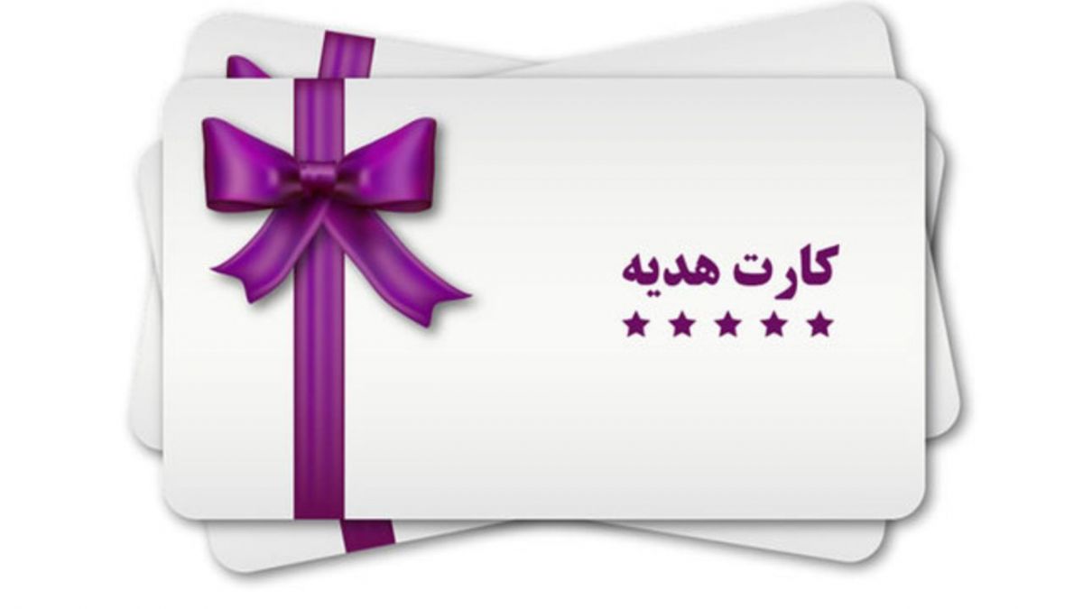 شرایط صدور کارت هدیه در بانکها چگونه است ؟