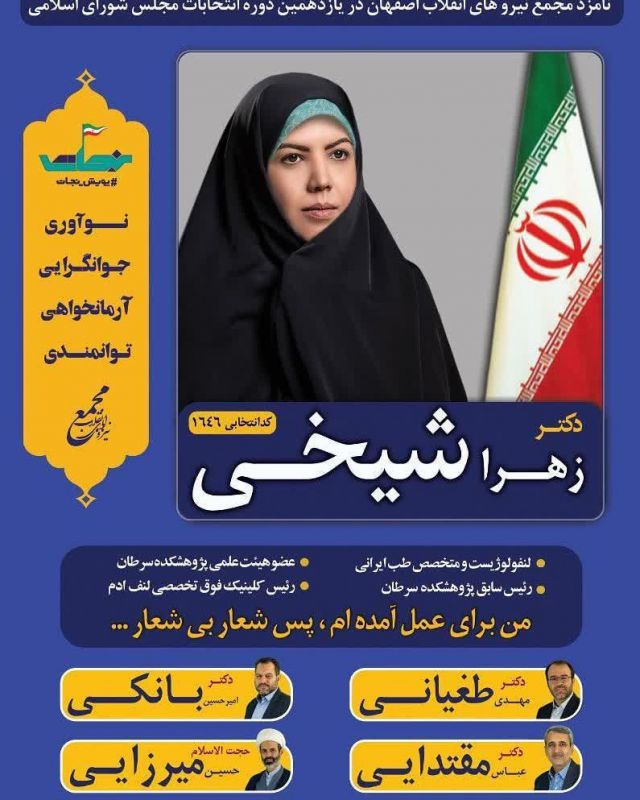 زندگی نامه دکتر زهرا شیخی نماینده مردم اصفهان در مجلس