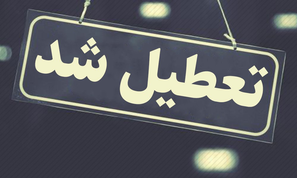 کلیه دانشگاهها تا آخر هفته تعطیل شد ؟!