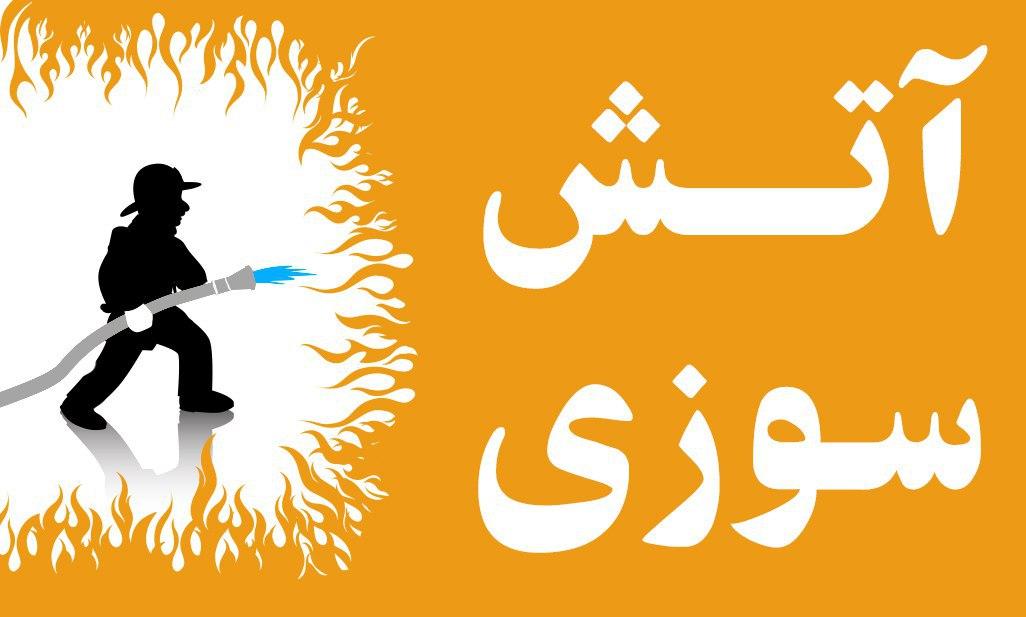 آتشسوزی وحشتناک یک مجتمع مسکونی در قم + جرئیات