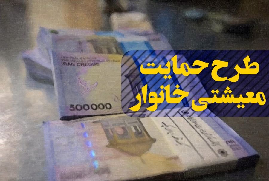 ۲۰ آذر آخرین مهلت ثبت نام در سایت جاماندگان یارانه حمایتی