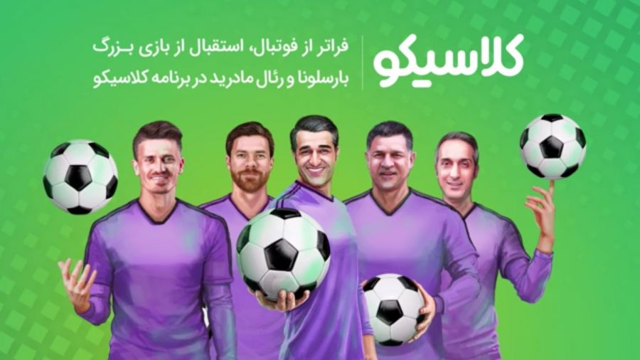 یک میلیون و ۸۲۰ هزار تماشاگر رکورد عجیب برنامه کلاسیکو