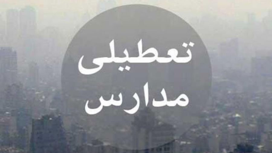 تعطیلی مدارس اصفهان در سوم دی ماه