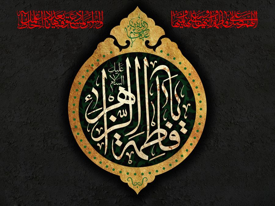 ۱۲ متن و فایل صوتی نوحه شهادت حضرت فاطمه (س)