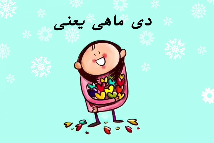 ۵۰ متن در مورد دی ماهی یعنی
