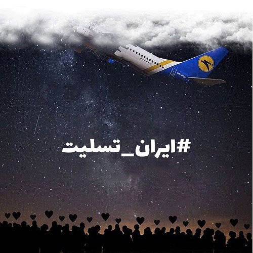 عکس نوشته تسلیت سقوط هواپیمای اوکراین