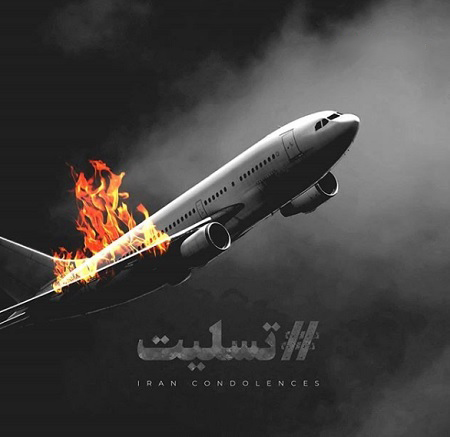 عکس نوشته درباره تسلیت سقوط هواپیمای اوکراینی