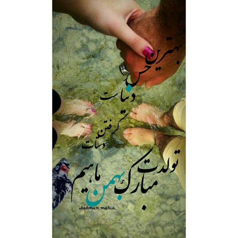 عکس نوشته بهمن ماهی یعنی