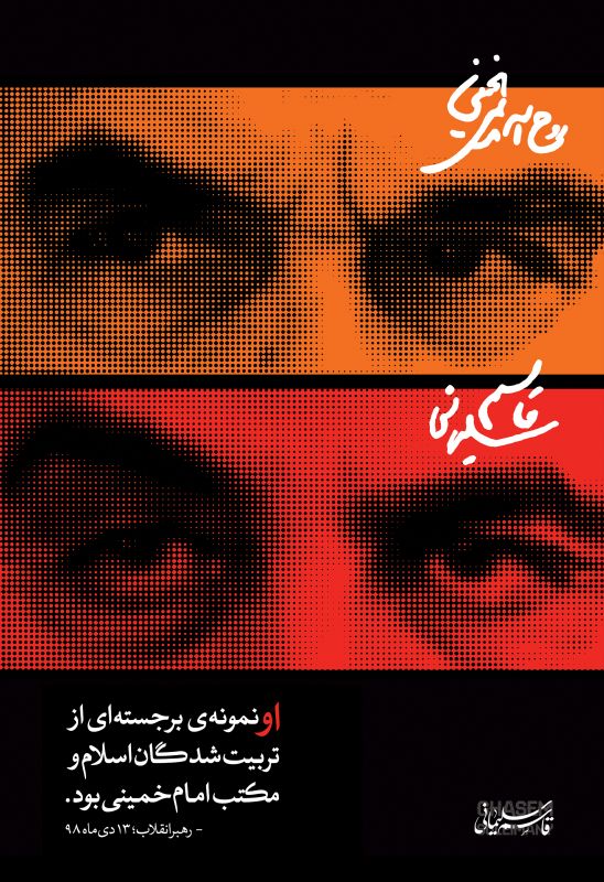پوستر چشم های شهید سلیمانی و امام خمینی (فارسی)