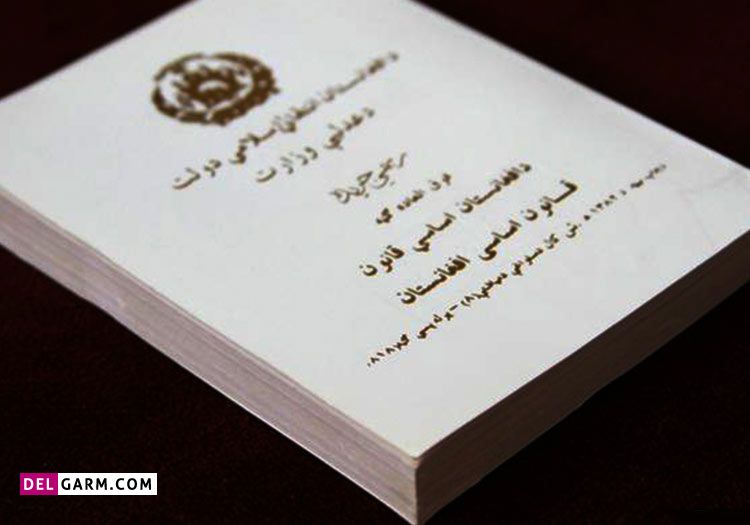 قانون اساسی افغانستان چیست