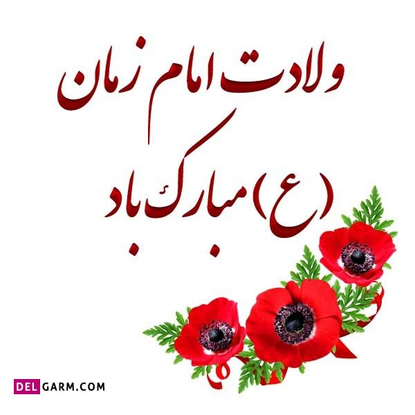 عکس نیمه شعبان