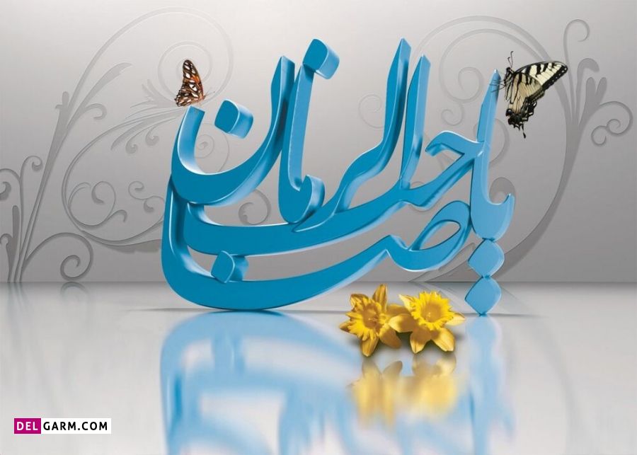 عکس تولد امام زمان