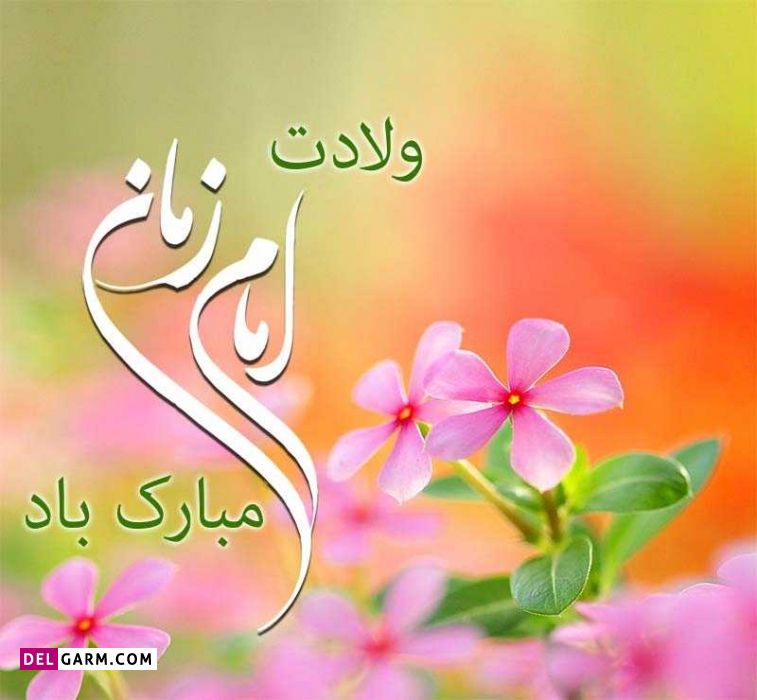 عکس ولادت امام زمان