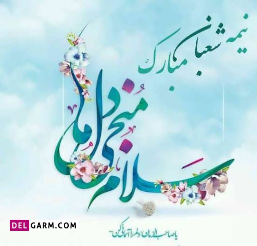 عکس پروفایل تبریک نیمه شعبان