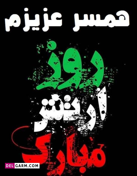 تبریک روز ارتش