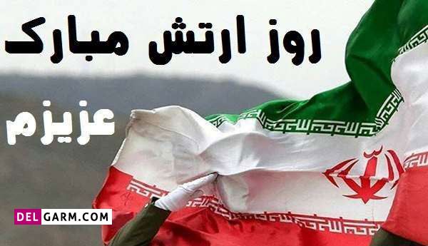 تبریک عاشقانه روز ارتش به همسر