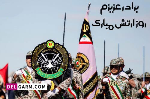 متن درمورد روز ارتش