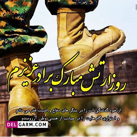 اس ام اس تبریک روز ارتش
