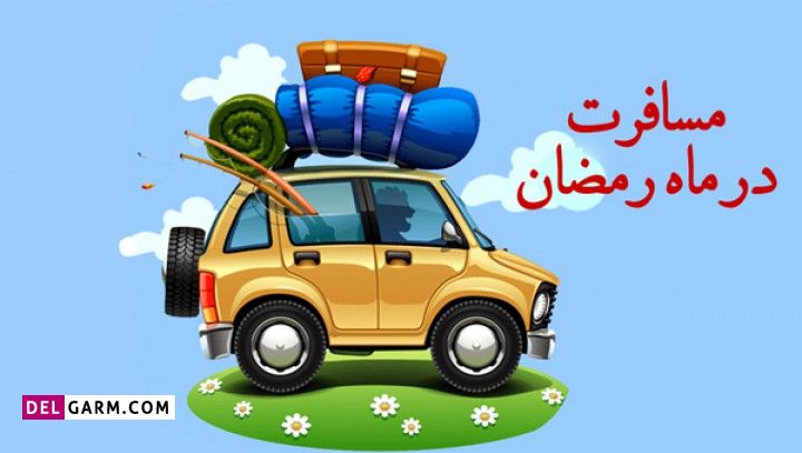 مسافرت عمدی در ماه رمضان