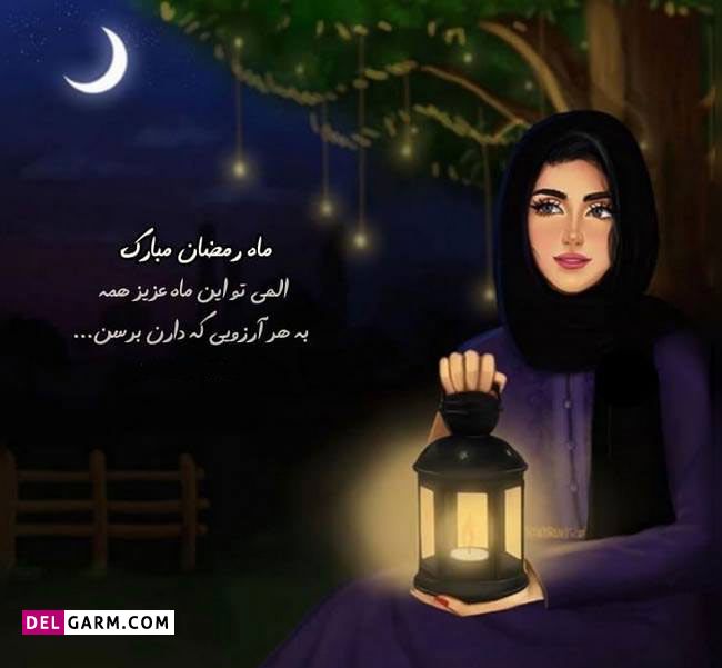 عکس ماه رمضان برای دخترها
