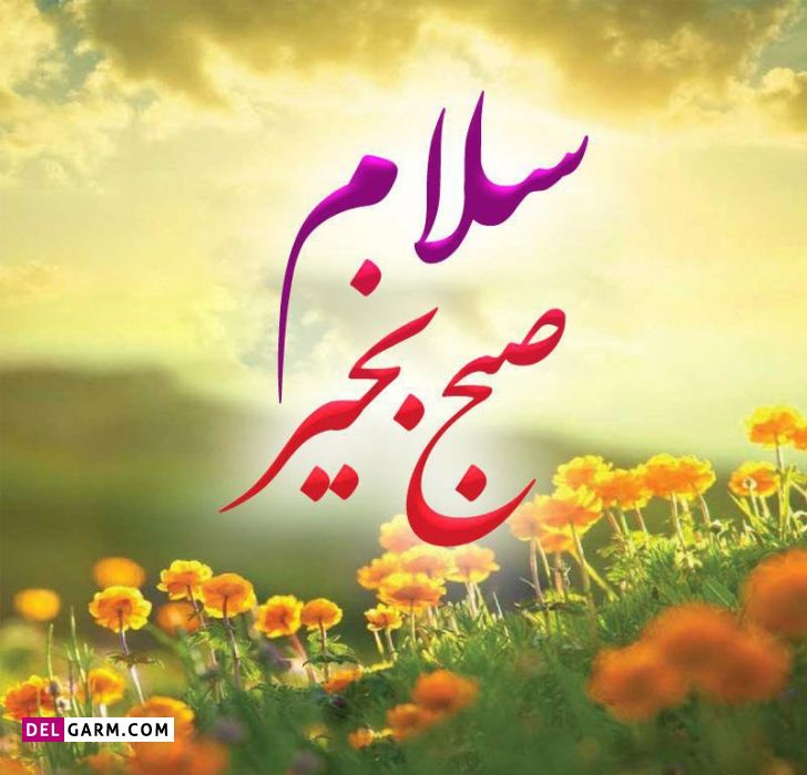 عکس صبح بخیر شاد