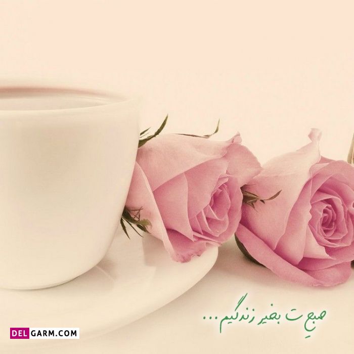 متن صبح بخیر آریایی