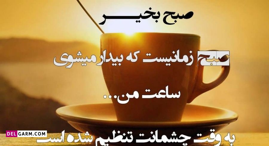 متن صبح بخیر آریایی