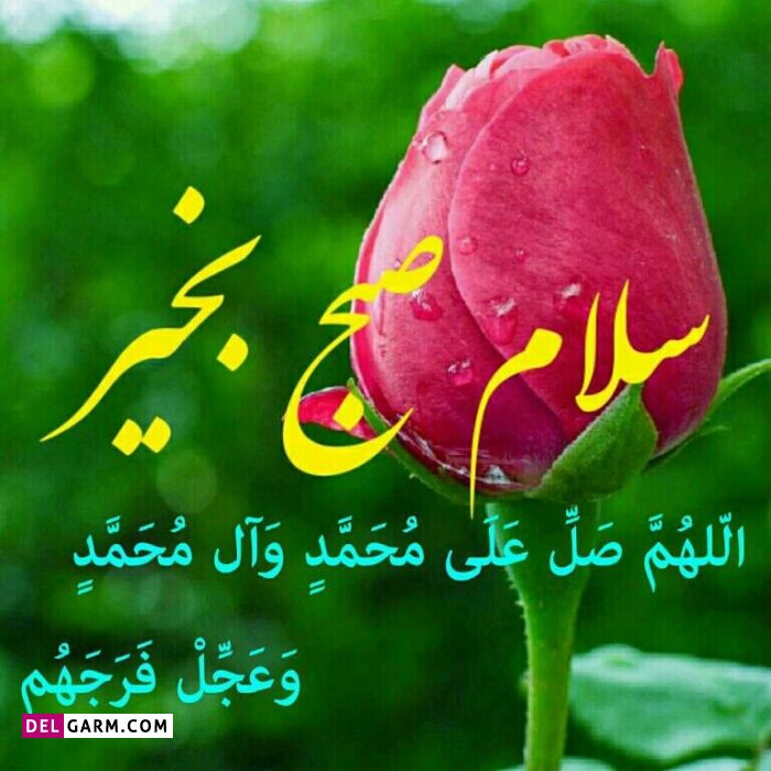 متن صبح بخیر آریایی