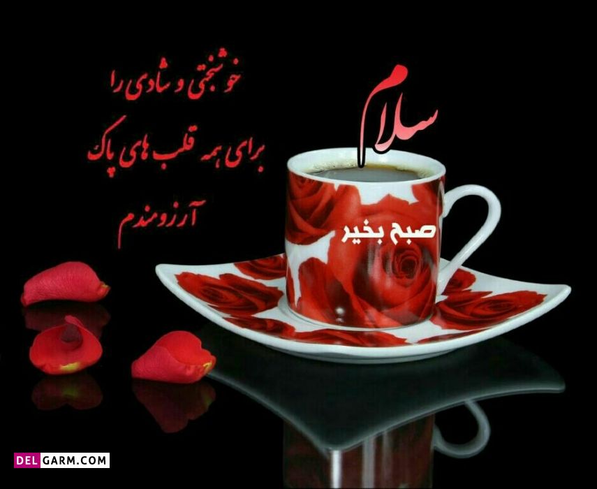 متن صبح بخیر آریایی