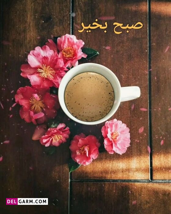 متن صبح بخیر آریایی