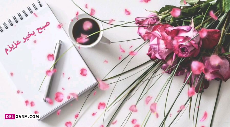 متن صبح بخیر آریایی