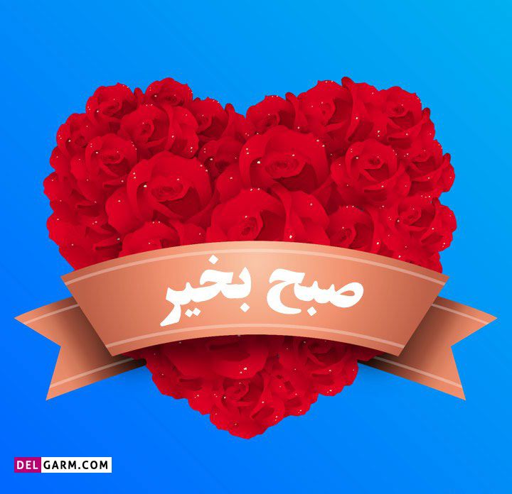 متن صبح بخیر آریایی