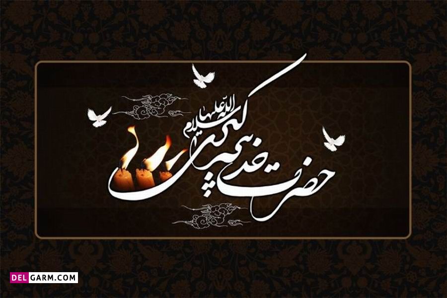 روضه شهادت حضرت خدیجه