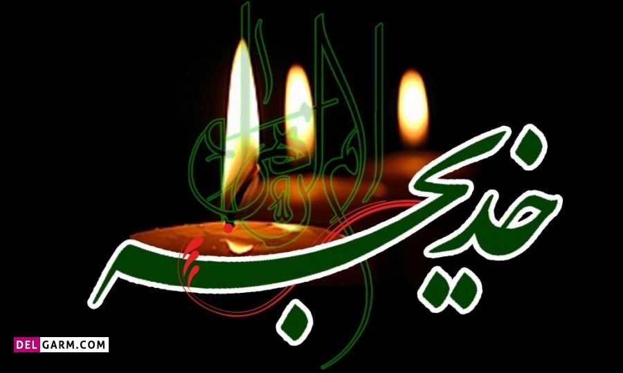 نوحه شهادت حضرت خدیجه