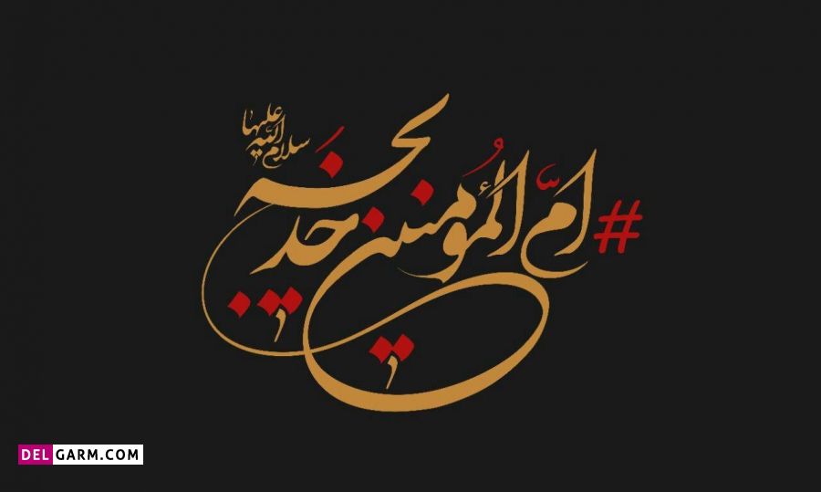 دانلود نوحه وفات حضرت خدیجه