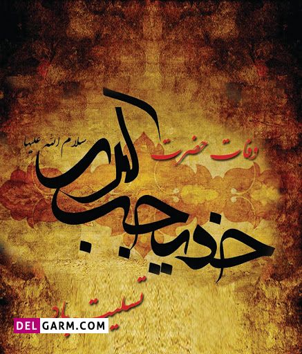 مداحی وفات حضرت خدیجه