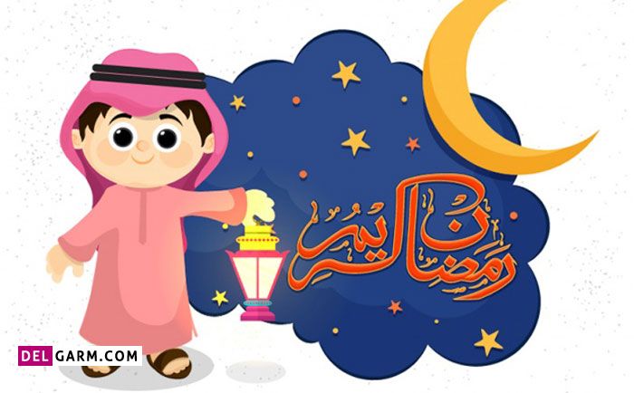 شعر کودکانه درباره ماه مبارک رمضان