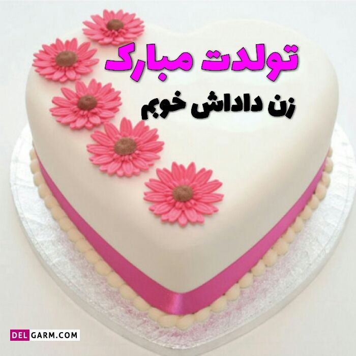 تبریک برای تولد زن داداش